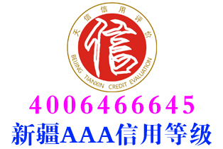 乌鲁木齐餐饮企业aaa信用等级证书办理