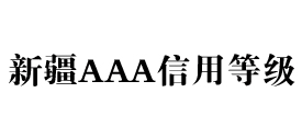 新疆aaa信用等级办理