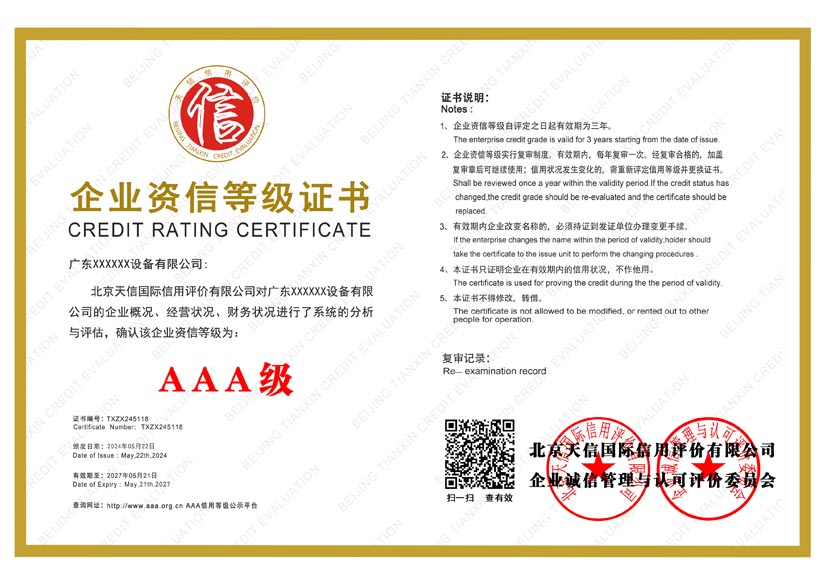 新疆aaa企业资信等级证书