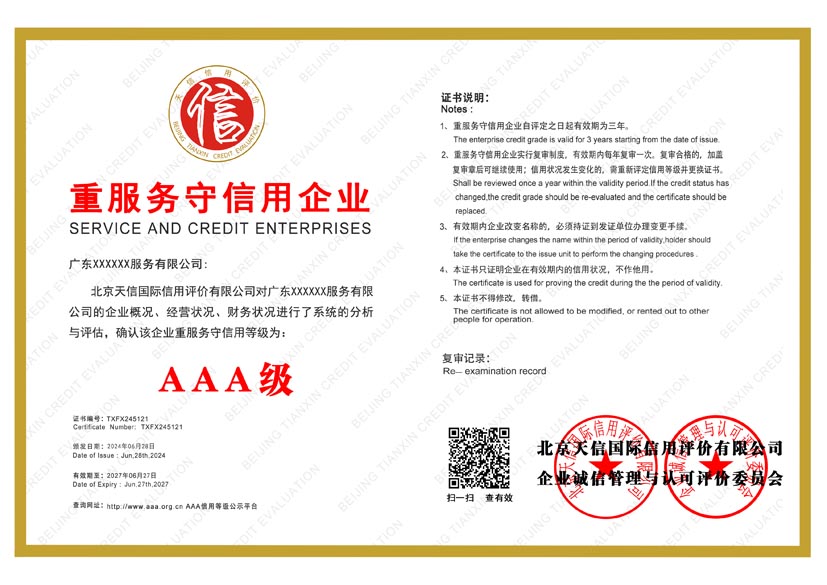 新疆aaa重服务守信用企业证书