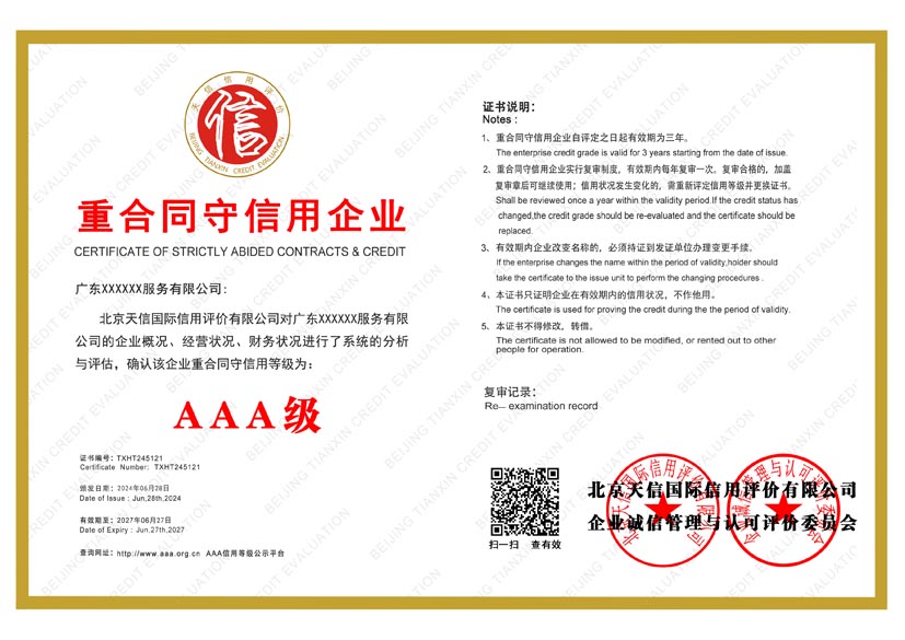 新疆aaa重合同守信用企业证书