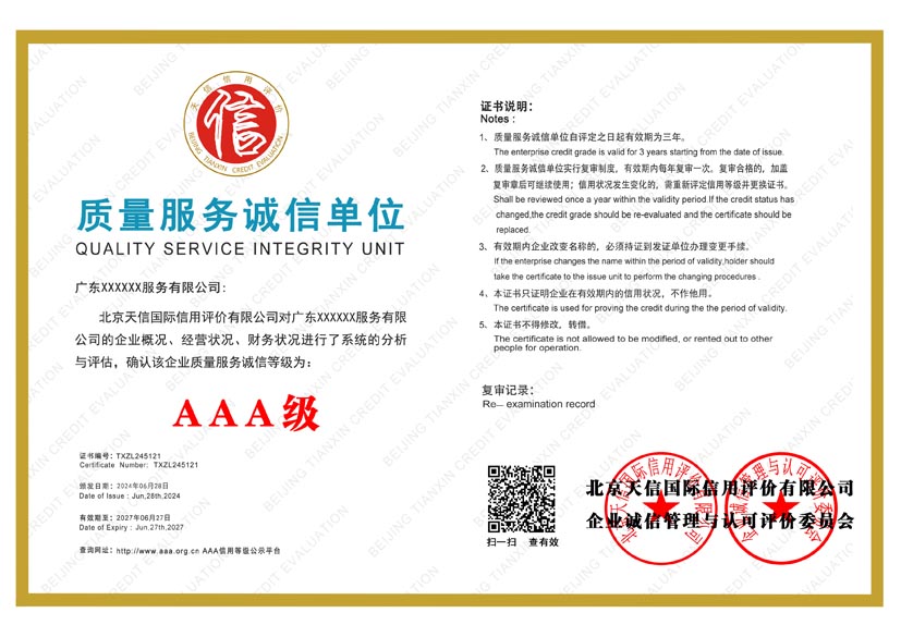 新疆aaa质量服务诚信单位证书