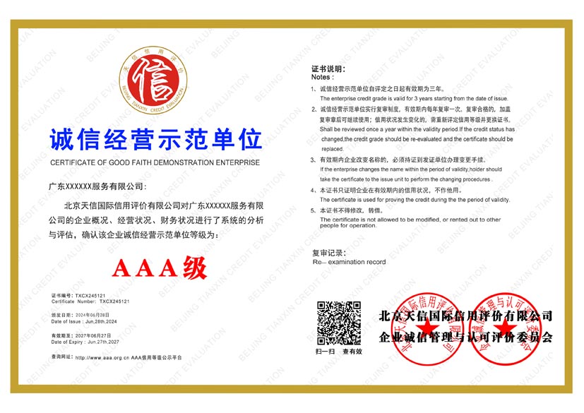 新疆aaa诚信经营示范单位证书